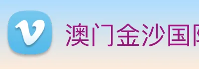 澳门金沙国际 Logo